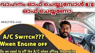 വാഹനം ഓഫ് ചെയ്യുമ്പോള്‍ A/C ഓഫ് ചെയ്യണോ | Do we need to off the A/C when engine off | #MGTIPS -442