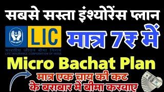 LIC micro Bachat 951। LIC ka sabse Sasta Insurance paln। माइक्रो बचत 951। मात्र 7₹ में बीमा पॉलिसी