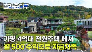 (급매 295)  (거래종료)  -2억 내리고/ 도시가스 상수도 업그레이드 하고/ 주택 값만 주세요/ 4억대로 전원 생활 하며 월 수익 500  자급자족