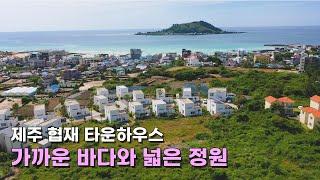 단지 내 가장 프라이빗하고 넓은 정원, 제주 협재 타운하우스 매매 협재해수욕장 도보 5분!