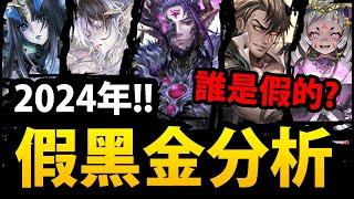 全字幕【阿紅神魔】新2024年『五屬黑金誰是假的？』全"54張"分析最強T0黑金是誰？加碼神秘黑金分析！