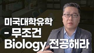 미국대학유학 - 무조건 Biology 전공해라!!!