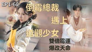 【Multi Sub】Cursed in Love:when corporate jinxed Tycoon Met His fate-weaving witch #drama