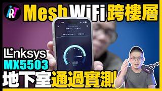 WiFi Mesh跨樓層沒網路孔？多樓層、大坪數透天家庭商辦推薦！ft. Linksys MX5503 Mesh 網狀路由器