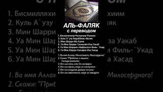 Аль-Фаляк #альфаляк #аятыкорана #ислам #коран #сурымолитвы #суры