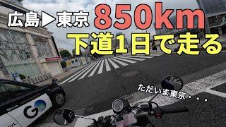 【中国地方ツーリング#10 final】予算5万円!!GBで行く!!下道のみで中国地方1周ツーリング【広島▶︎東京】