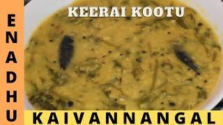 Keerai Kootu in Tamil | கீரை கூட்டு மிக சுவையாக செய்வது எப்படி | Keerai siru parapu kootu in Tamil