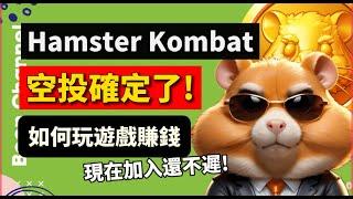 Hamster Kombat 空投確定 9月26日！I 如何最大化空投收益 I 玩倉鼠遊戲可以賺錢了！ I 現在加入 Hamster Kombat 會太遲嗎？還有2次空投？