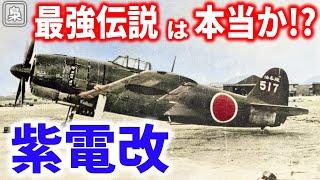 遅すぎたゼロ戦の後継機「紫電改」の強さとは？【梟軍事情報局】