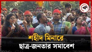 শহীদ মিনারে ছাত্র-জনতার সমাবেশ | Shaheed Minar Samabesh | Kalbela