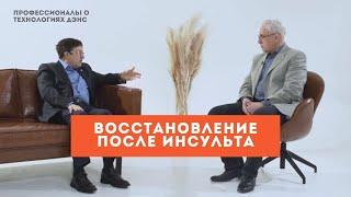 Восстановление после инсульта