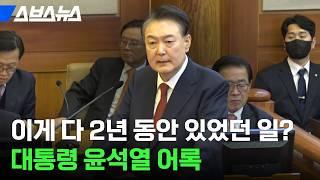 “계엄은 날 위한 선택이 아니었다” 대통령 윤석열의 취임사부터 헌재 최후변론까지 / 스브스뉴스