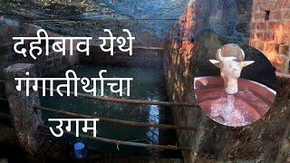 देवगड दहीबाव येथे गंगा मातेचं  आगमन | kokan vlog | Ganga Mata | Devgad - Dahibav Dalviwadi