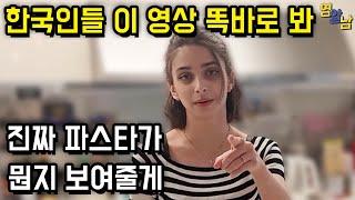 한국 파스타 인정 못하겠다는 이탈리아인, 원조 파스타 직접 보여줌ㄷㄷ