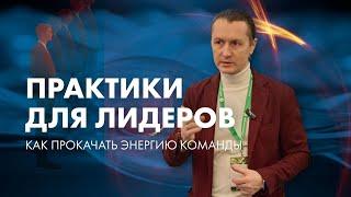 Почему сотрудники выгорают на работе и как это изменить? Практики для лидеров