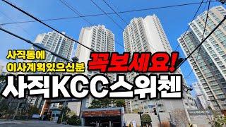 사직KCC스위첸아파트의 모든것 (정보 및 시세 알려드립니다.)