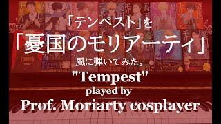 「憂国のモリアーティ」風に「テンペスト」を弾いてみた "Tempest" by Prof. Moriarty cosplayer