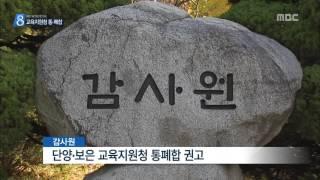 충주MBC 160215 교육지원청 통·폐합, 농촌교육 반발