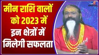 Meen Varshik Rashifal 2023: मीन राशि वालों को 2023 में इन क्षेत्रों में मिलेगी सफलता