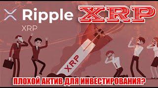 RIPPLE XRP: ХУДШИЙ ИНВЕСТИЦИОННЫЙ АКТИВ? МНЕНИЕ ЭКСПЕРТА.