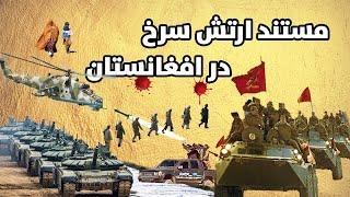 مستند ارتش سرخ در افغانستان | Documentary of the Red Army in Afghanistan