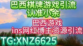 被问爆了！巴西游戏引流技巧！+小余TG:XNZ6625