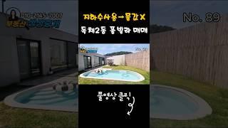 지하수 사용으로 비용 절감. 독채 2개동으로 관리 쉬운 풀빌라 펜션 매매