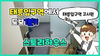 태릉입구역 도보 1분 압도적 접근성의 '스토리하우스 태릉입구역점'