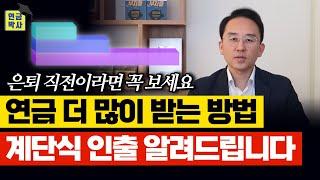  연금 더 많이 받는 방법, 궁금하시죠? 계단식으로 설계하면 됩니다!