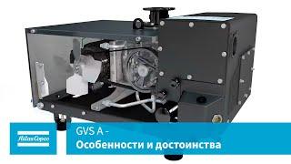 GVS A - Особенности и достоинства