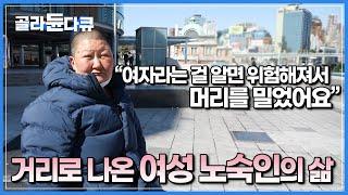 공터에서 발견된 싸늘한 여성 노숙인의 주검, 그러나 그녀의 죽음은 사회적 관심 밖┃공중화장실이 가장 안전하다고 말하는 그녀들이, 거리로 나와 사는 이유┃다큐it┃#골라듄다큐