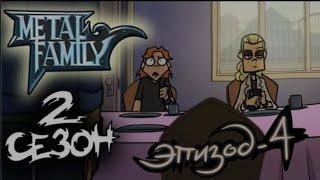 metal family 2 сезон 4 серия [без цензуры]