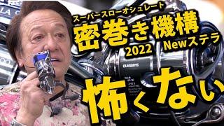 2022 newステラ・スーパースローオシュレート密巻き機構に懐疑的な貴方へ村田基がとことん解説