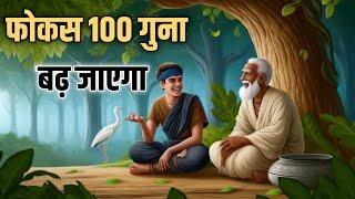 फोकस 100 गुना बढ़ जाएगा | Buddha story on FOCUS | Inspire Tales | Focus Kaise Badhaye