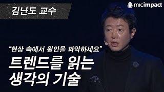 [GMC강연] 트렌드를 읽는 생각의 기술 - 김난도 교수