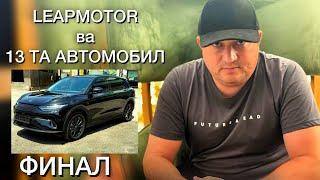 БАХОДИР БРАТДАН LEAPMOTOR ва 13 ТА АВТОМОБИЛ. ФИНАЛ БОШЛАНДИ.