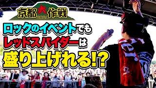 [京都大作戦]ロックのイベントでもレッドスパイダーは盛り上げれる？