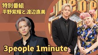 (TV) Special Program "3 People 1 Minute" | Hosted By Hirano Sho And Watanabe Naomi