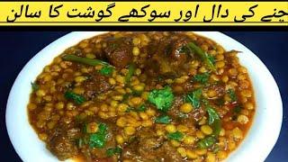 Sukhy Gosht Or Chany Ki Dal Ka Salan Recipe|Sukha Gosht|#sukhygoshtkasalan#zaiqawithzarlasht‍