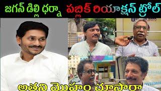 Public Comments On Jagan Mohan Reddy Latest Troll Video Telugu#troll#jagan trolls#latest trolls