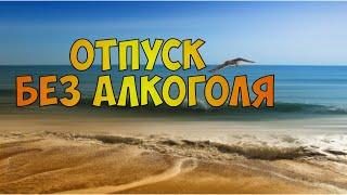 Алкоголь в отпуске, трезвый образ жизни. Бывший алкоголик про трезвый отдых на море.