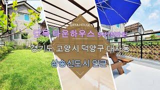 경기도 고양시 덕양구 5억대 단독주택 타운하우스 매매