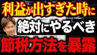 繰延節税はどういう会社がやるべきなのか？実は効果的に使えばかなりお得な節税手法になります！