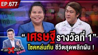 “เศรษฐีรางวัลที่ 1” โชคหล่นทับ รับทรัพย์(หลาย)สิบล้าน ชีวิตสุดพลิกผัน ! #ถกไม่เถียง