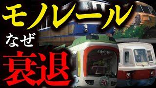 なぜモノレールは都市交通の切り札にならず、衰退してしまったのか【ゆっくり解説】