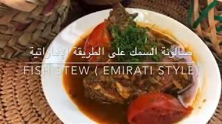 صالونة السمك على الطريقة الإماراتية . Fish stew ( Emirati style )