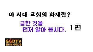 이 시대 교회의 과제란?    1편