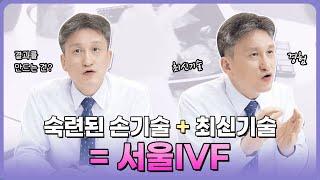 시험관 시술 중 손 기술만큼 성공률을 높이는 중요한 최신 기술들이 있다?! #서울아이비에프