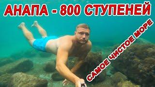 АНАПА - САМОЕ ЧИСТОЕ МОРЕ И ЛУЧШИЙ ТЕРРЕНКУР НА 800 СТУПЕНЕЙ 22.09.2022 ПОВТОРИТЕ ОБЯЗАТЕЛЬНО