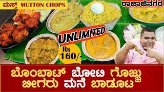 ಚಿಂದಿ MUTTONCHOPS | ಬೊಂಬಾಟ್ ಬೋಟಿ ಗೊಜ್ಜು | ಬೀಗರ ಮನೆ ಬಾಡೂಟ | BEST UNLIMITED NONVEG LUNCH in #bangalore